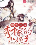 秀才娘子忙種田