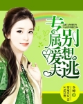 專屬暖夫别想逃
