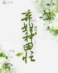 棄婦種田忙