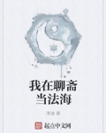 我在聊齋當法海
