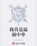 我真是最強中單
