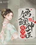 錦鯉神醫有空間
