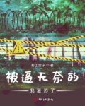 被逼無奈的我複蘇了