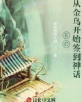 開局簽到神話金烏