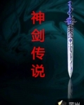 神劍傳說