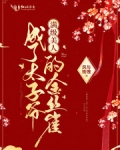 滿級美人成了太子爺的金絲雀