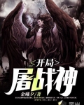 開局屠戰神