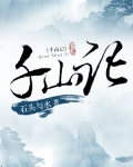 千山記