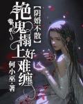 陰婚不散：豔鬼榻上好難纏