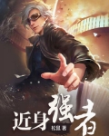 近身強者