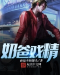 奶爸戲精