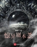 驚異劇本殺