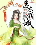 醫本傾城