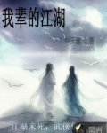 我輩的江湖