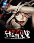 左眼看見鬼