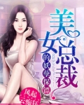 美女總裁的妖孽保镖