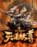 重生西遊之天篷妖尊