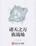 諸天之萬族戰場