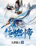 唯劍獨尊（又名：絕世劍帝）