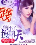 天命逆凰之假小子拽翻天