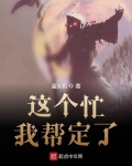 這個忙我幫定了