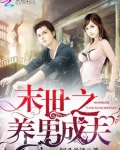 末世之養男成夫