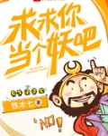 求求你當個妖吧