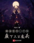 魔淵簽到一千年座下三萬魔頭