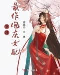 穿越最作炮灰女配