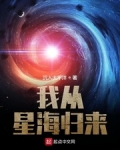 我從星海歸來