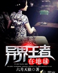 異界王者在地球