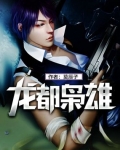 龍都枭雄