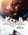 太古狂魔