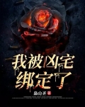 我被兇宅綁定了