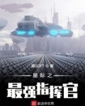 星際之最強指揮官