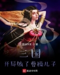 三國：開局做了曹操兒子