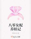八零女配養娃記