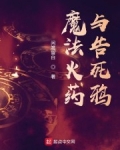 魔法火藥與告死鴉