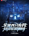 全世界隻有我知道輪回劇情