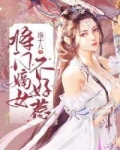 将門嫡女不好惹