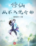 修仙從不入流開始
