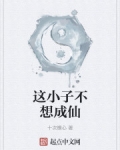 這小子不想成仙