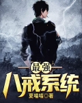 最強八戒系統