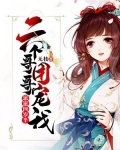 崽崽四歲半：六個哥哥團寵我