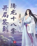 開局簽到降龍十八掌