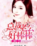 一胎二寶：總裁老公好棒棒