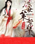 甯王妃：庶女策繁華