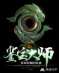鑒寶大師