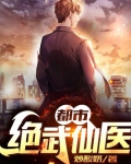 都市絕武仙醫