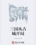 三國從古城開局